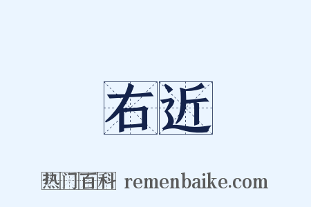 右近是什么意思的图片